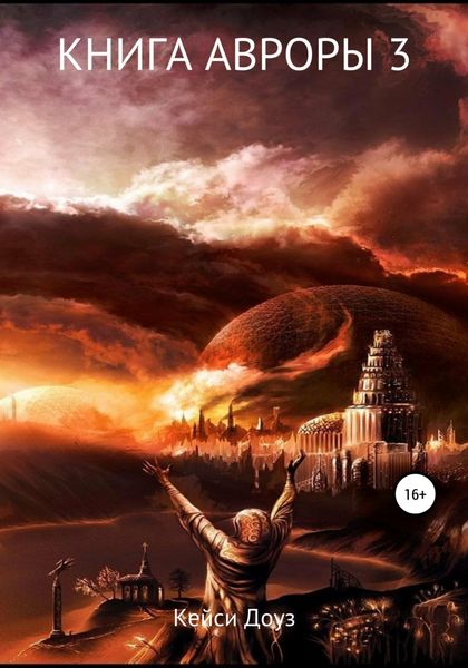 Обложка книги  «Книга Авроры 3. И дрогнут небеса»