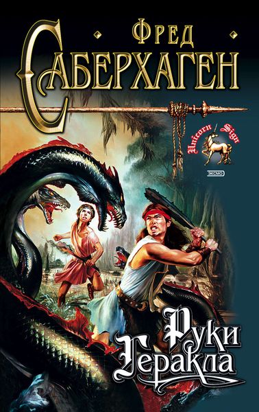 Обложка книги  «Руки Геракла»