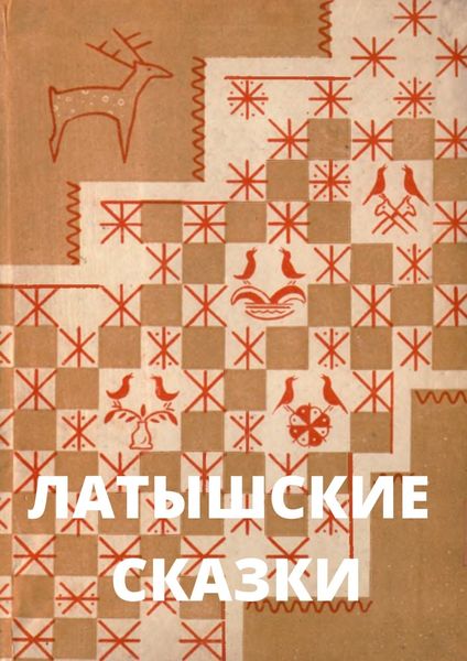 Обложка книги  «Латышские сказки»