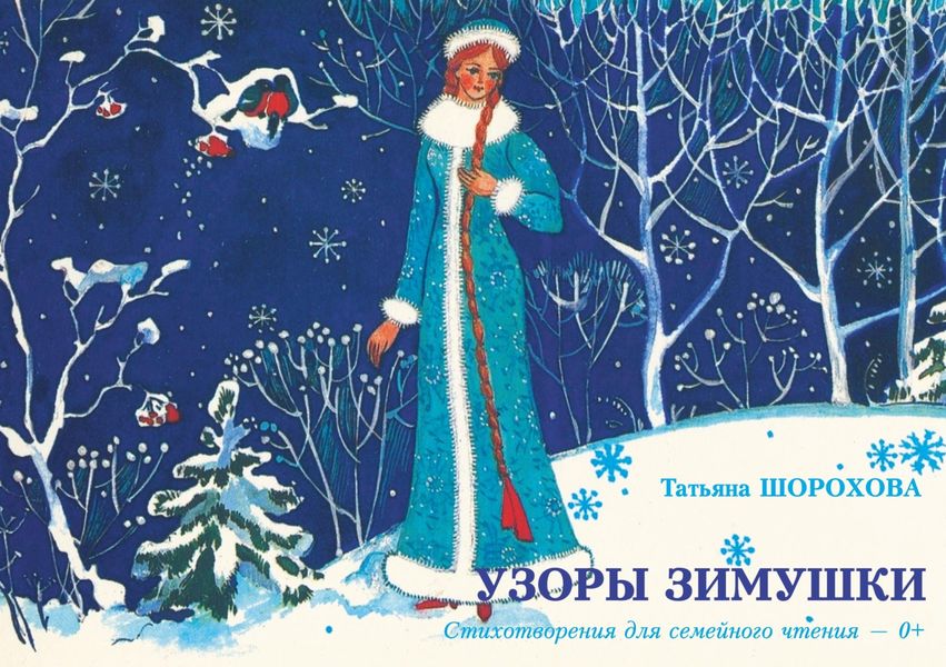 Обложка книги  «Узоры зимушки»