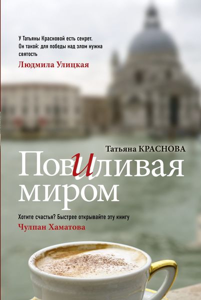 Обложка книги  «Повиливая миром»