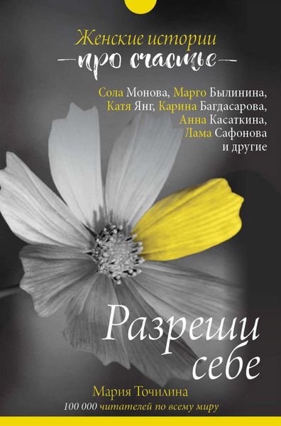 Обложка книги  «Разреши себе: женские истории про счастье»