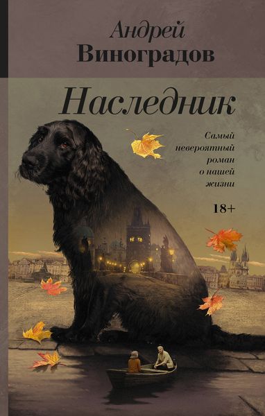 Обложка книги  «Наследник»