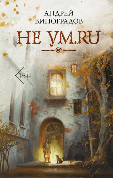 Обложка книги  «Не ум.ru»