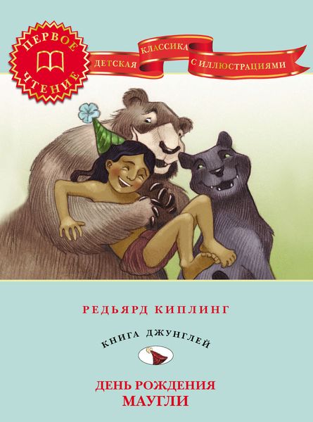 Обложка книги  «День рождения Маугли»