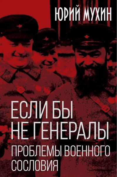 Обложка книги  «Если бы не генералы. Проблемы военного сословия»