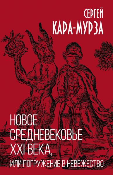 Обложка книги  «Новое средневековье XXI века, или Погружение в невежество»