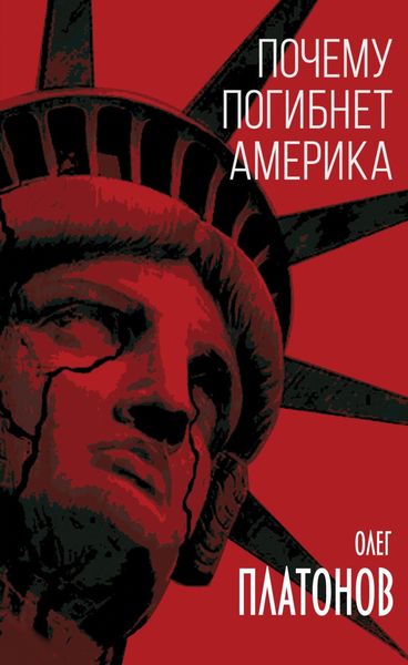 Обложка книги  «Почему погибнет Америка»
