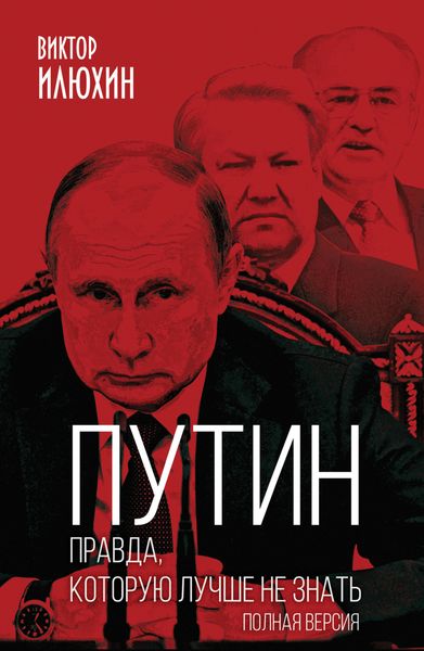 Обложка книги  «Путин. Правда, которую лучше не знать. Полная версия»