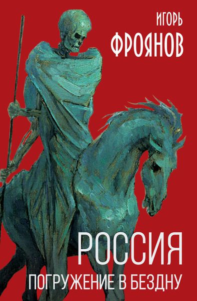 Обложка книги  «Россия. Погружение в бездну»