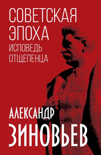 Обложка книги  «Советская эпоха. Исповедь отщепенца»