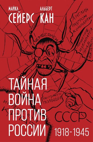 Обложка книги  «Тайная война против России. 1918-1945 годы»