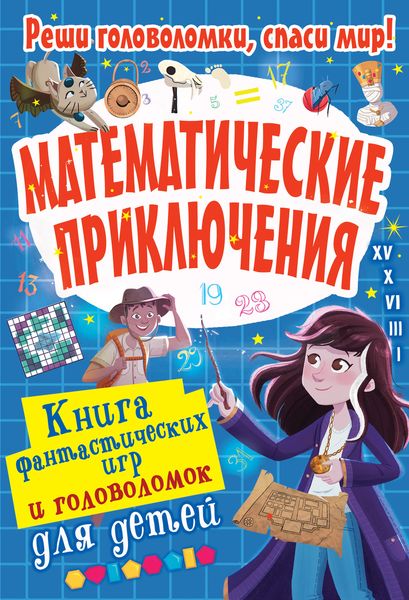 Обложка книги  «Математические приключения»