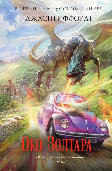Обложка книги  «Око Золтара»