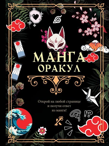 Обложка книги  «Манга. Оракул»