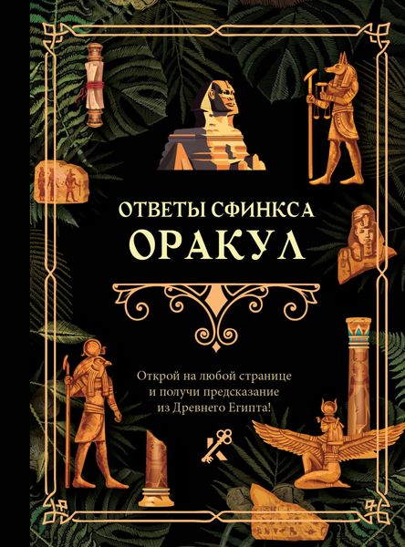Обложка книги  «Ответы сфинкса. Оракул»