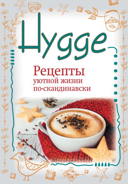 Обложка книги  «Hygge. Счастье в простоте! Рецепты уютной жизни по-скандинавски»