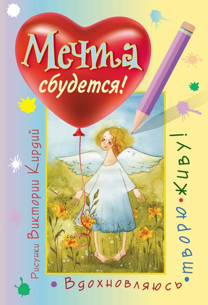 Обложка книги  «Мечта сбудется! Вдохновляюсь, творю, живу!»