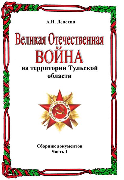 Обложка книги  «Великая Отечественная война на территории Тульской области. Сборник документов. Часть 1»