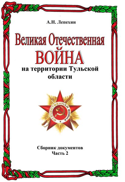 Обложка книги  «Великая Отечественная война на территории Тульской области. Сборник документов. Часть 2»