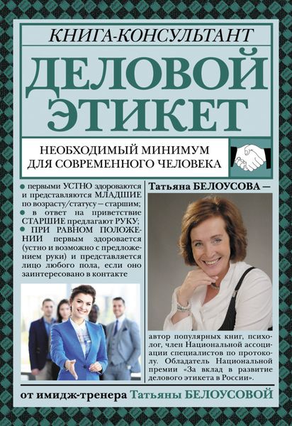 Обложка книги  «Деловой этикет. Необходимый минимум для современного человека»
