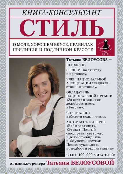 Обложка книги  «Стиль. О моде, хорошем вкусе, правилах приличия и подлинной красоте»