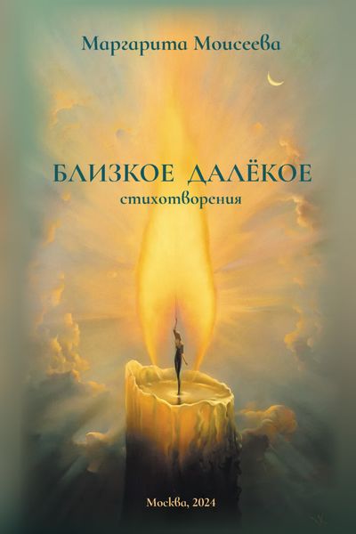 Обложка книги  «Близкое далекое. Стихотворения»