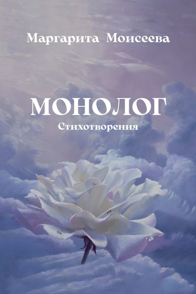 Обложка книги  «Монолог. Стихотворения»