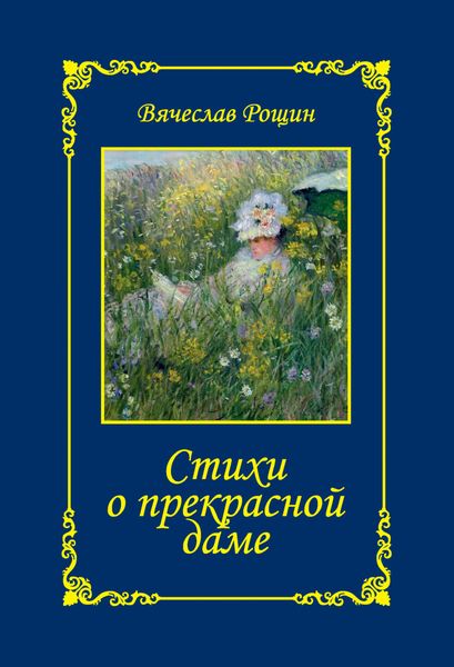 Обложка книги  «Стихи о прекрасной даме. Сонеты-97. Часть 1»