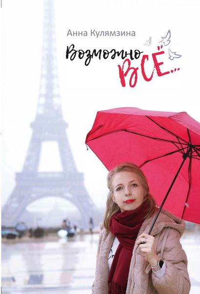 Обложка книги  «Возможно все…»