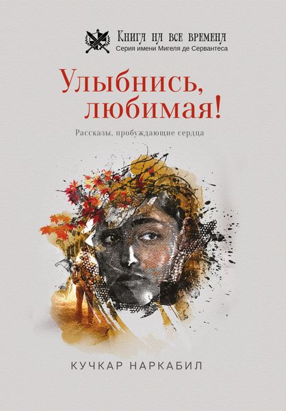 Обложка книги  «Улыбнись, любимая!»
