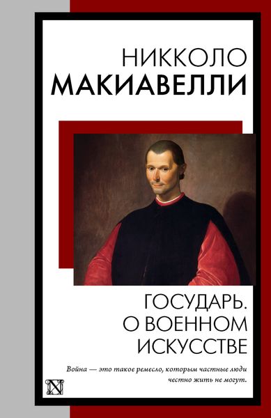 Обложка книги  «Государь. О военном искусстве»