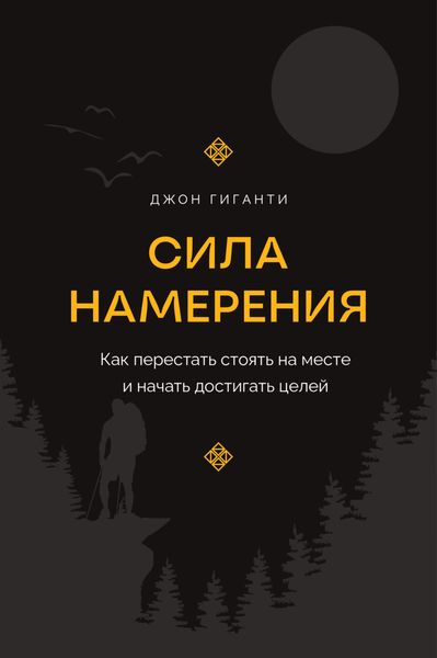 Обложка книги  «Сила намерения. Как перестать стоять на месте и начать достигать целей»