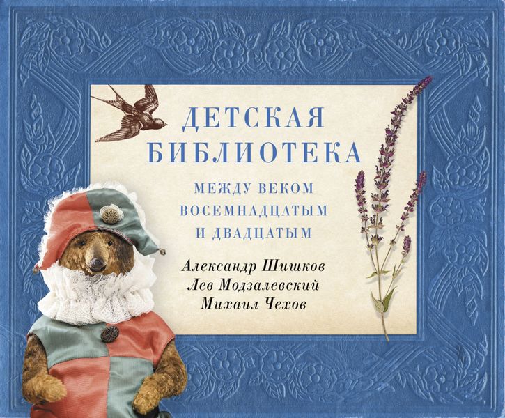 Обложка книги  «Детская библиотека. Между веком восемнадцатым и двадцатым»