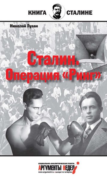 Обложка книги  «Сталин. Операция «Ринг»»