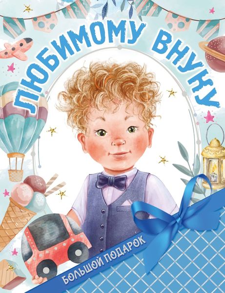 Обложка книги  «Большой подарок любимому внуку»
