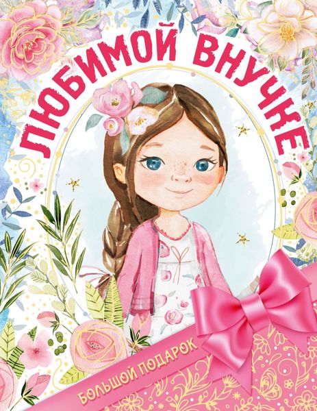 Обложка книги  «Большой подарок любимой внучке»