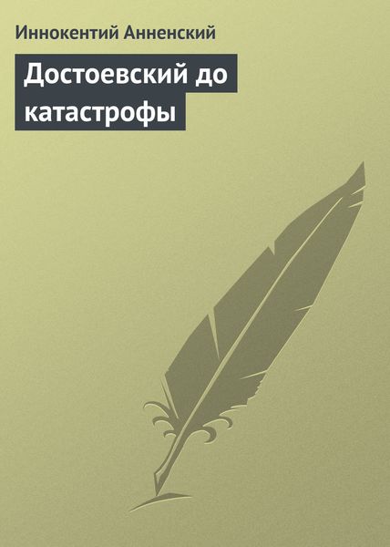 Обложка книги  «Достоевский до катастрофы»