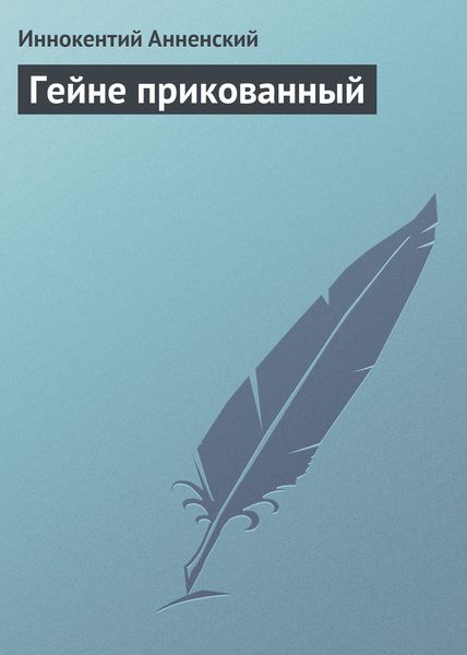 Обложка книги  «Гейне прикованный»