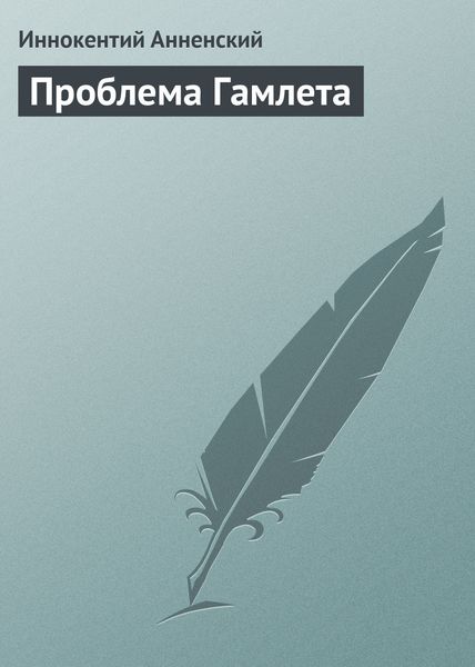 Обложка книги  «Проблема Гамлета»