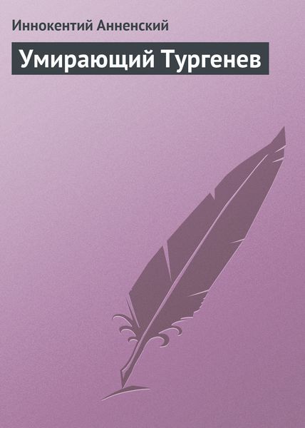 Обложка книги  «Умирающий Тургенев»