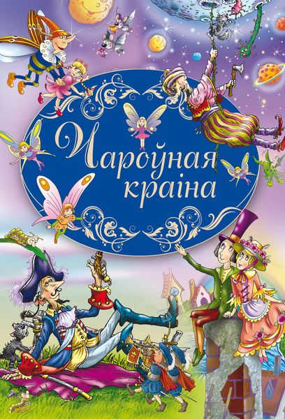 Обложка книги  «Чароўная краіна»