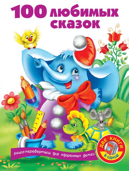 Обложка книги  «100 любимых сказок»