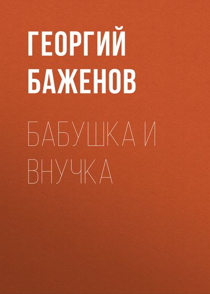Обложка книги  «Бабушка и внучка»