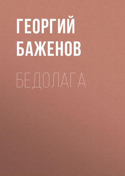 Обложка книги  «Бедолага»