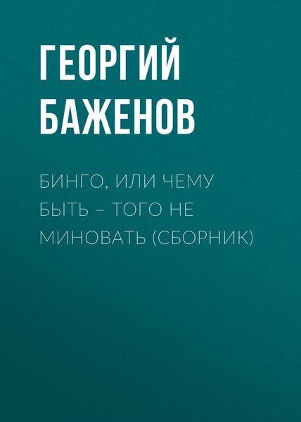 Обложка книги  «Бинго, или Чему быть – того не миновать»