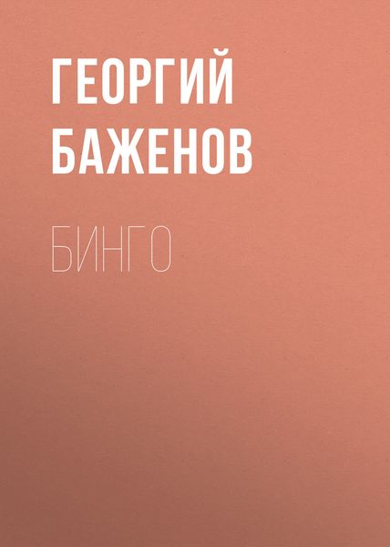 Обложка книги  «Бинго»