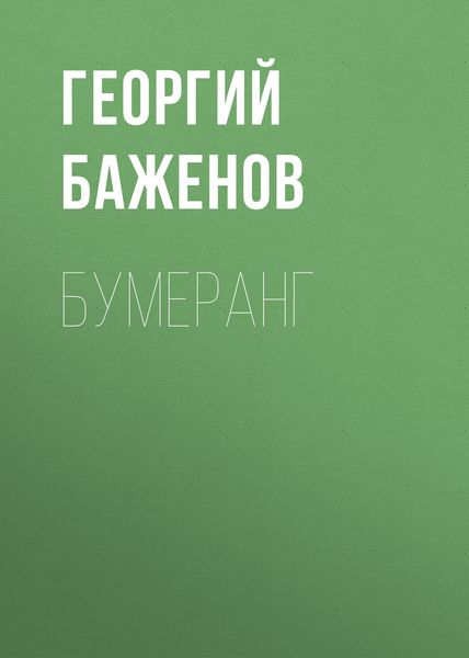 Обложка книги  «Бумеранг»