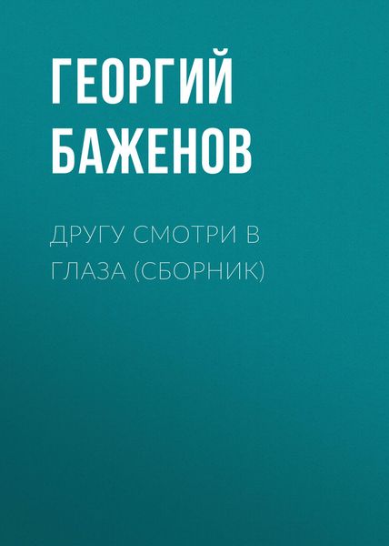 Обложка книги  «Другу смотри в глаза»