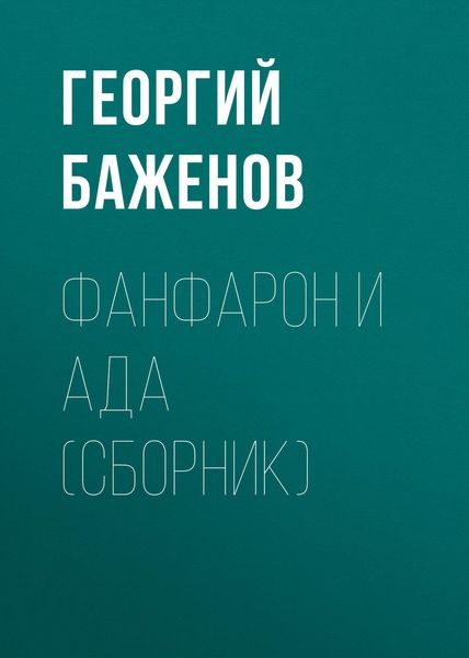 Обложка книги  «Фанфарон и Ада»